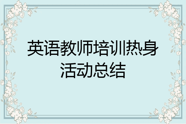 英语教师培训热身活动总结