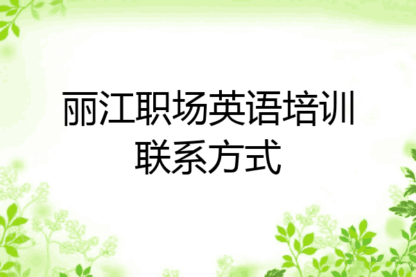 丽江职场英语培训联系方式