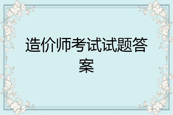 造价师考试试题答案