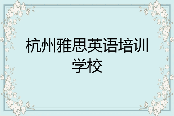 杭州雅思英语培训学校