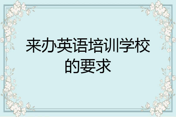 来办英语培训学校的要求