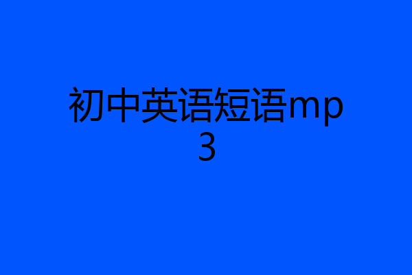 初中英语短语mp3