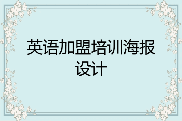 英语加盟培训海报设计
