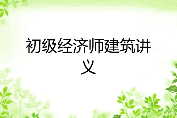 初级经济师建筑讲义