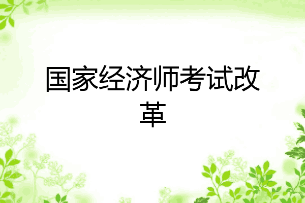 国家经济师考试改革