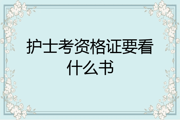护士考资格证要看什么书