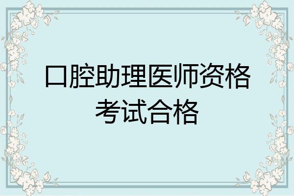 口腔助理医师资格考试合格