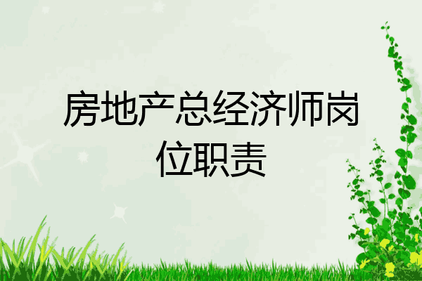 房地产总经济师岗位职责