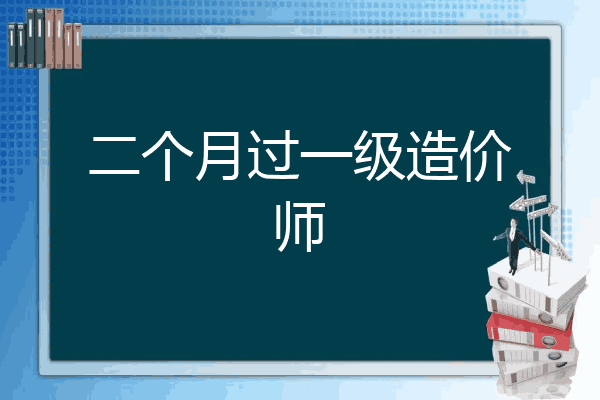 二个月过一级造价师