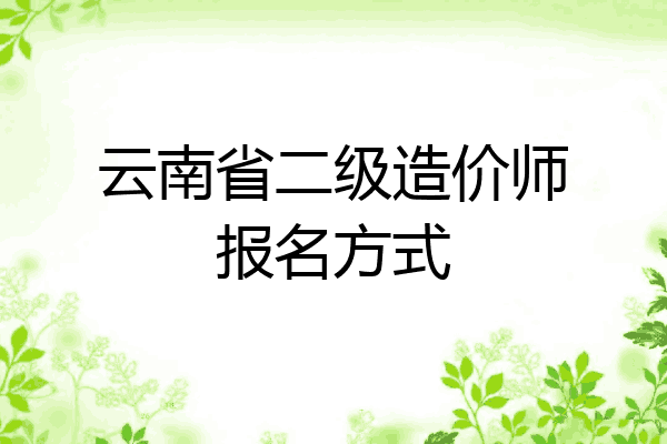 云南省二级造价师报名方式