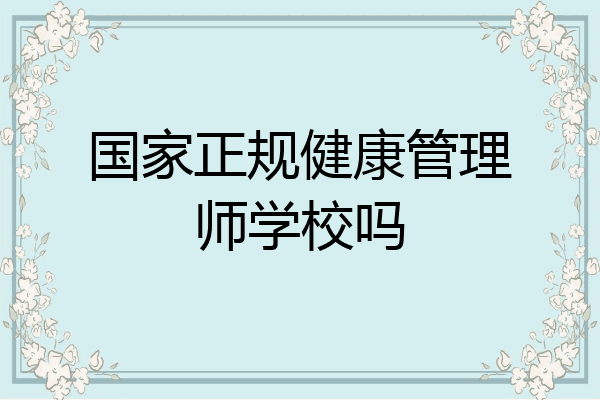 国家正规健康管理师学校吗
