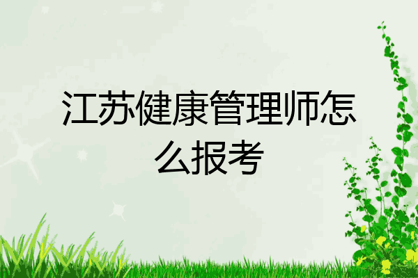江苏健康管理师怎么报考