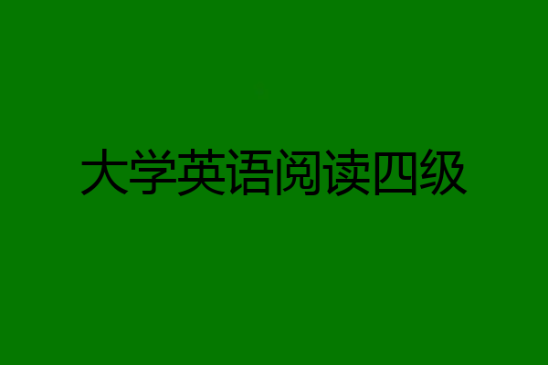 大学英语阅读四级