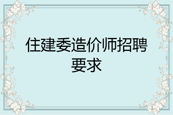 住建委造价师招聘要求