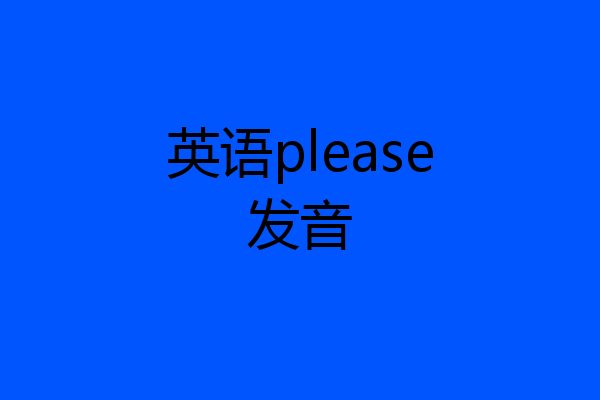 英语please发音