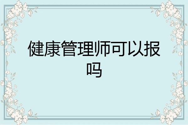 健康管理师可以报吗