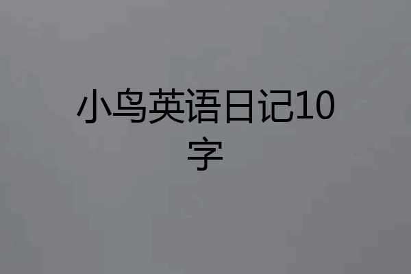 小鸟英语日记10字