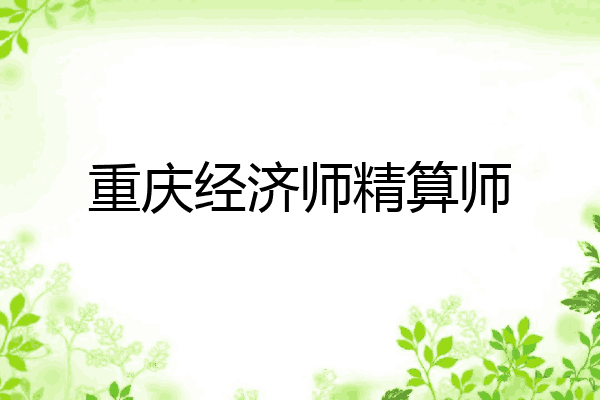 重庆经济师精算师