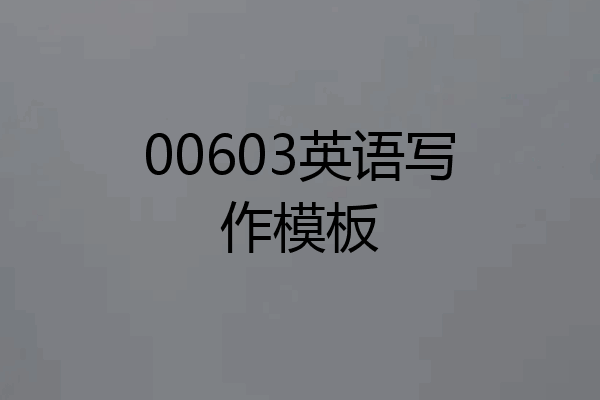 00603英语写作模板