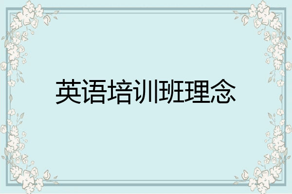 英语培训班理念