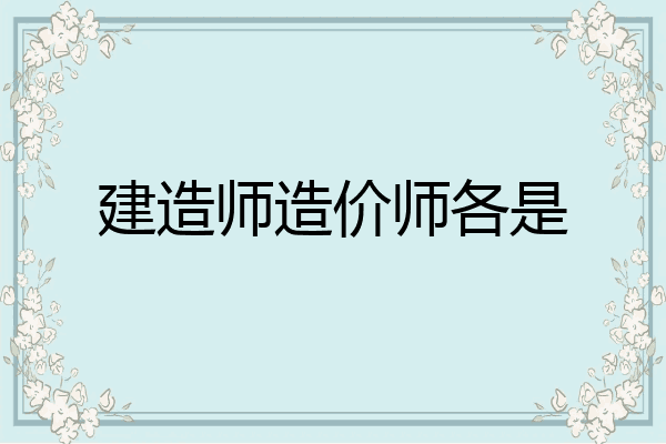 建造师造价师各是
