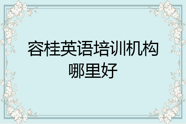 容桂英语培训机构哪里好