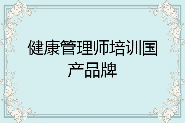 健康管理师培训国产品牌