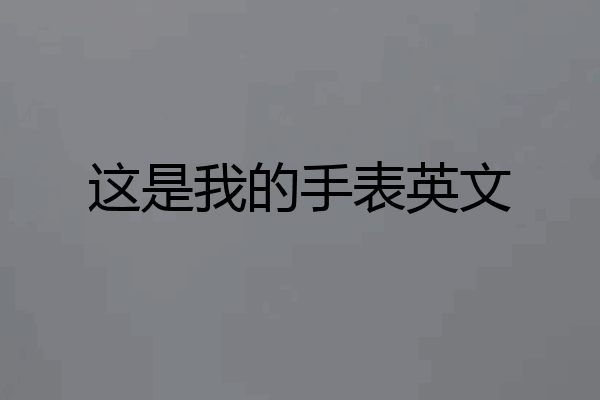 这是我的手表英文