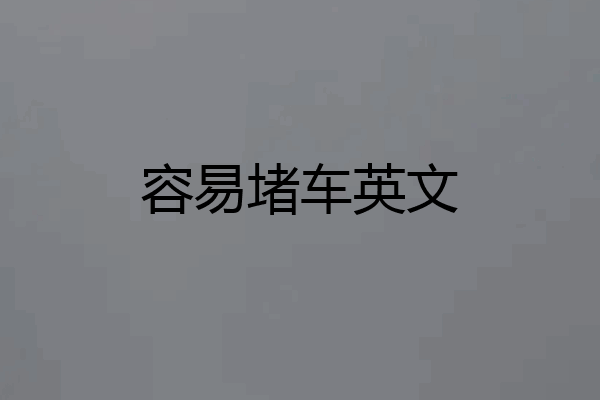 容易堵车英文