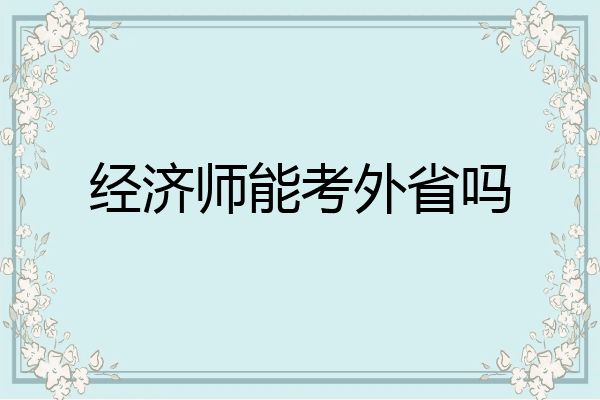经济师能考外省吗