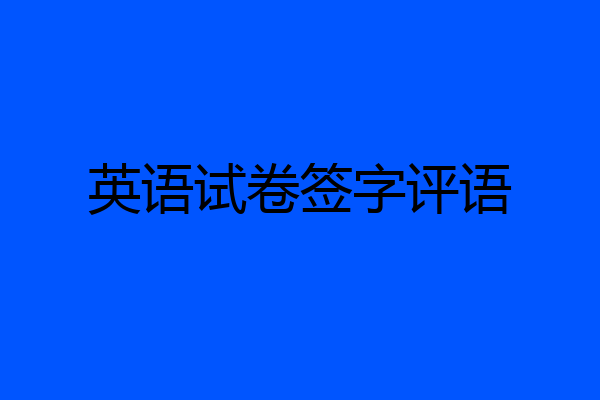 英语试卷签字评语