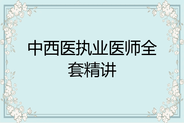 中西医执业医师全套精讲