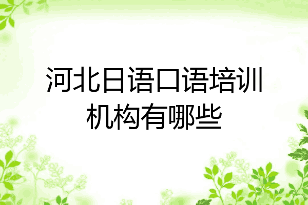 河北日语口语培训机构有哪些