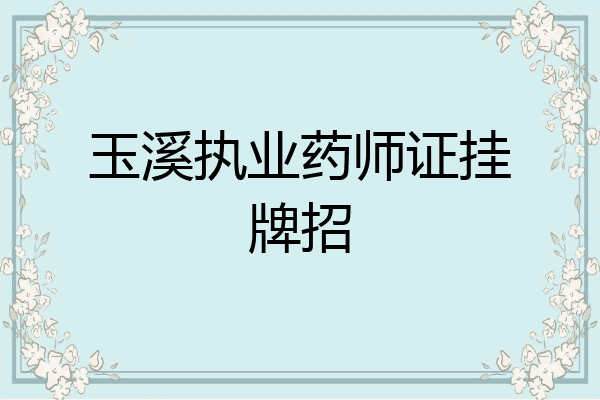 玉溪执业药师证挂牌招