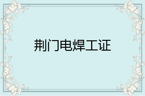 荆门电焊工证