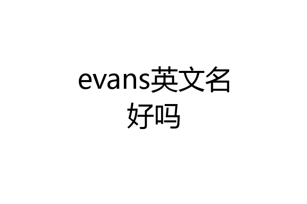 evans英文名好吗