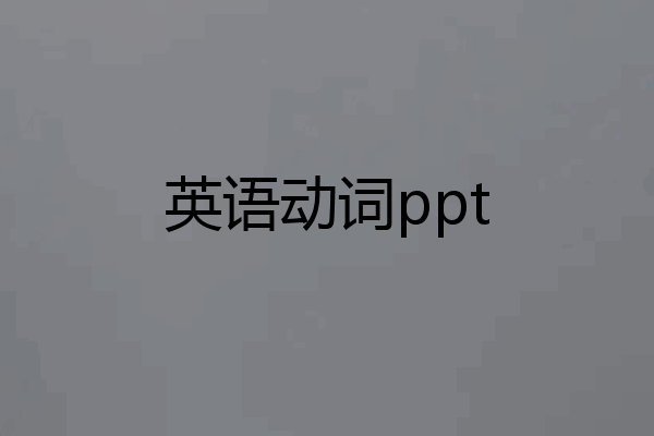 英语动词ppt