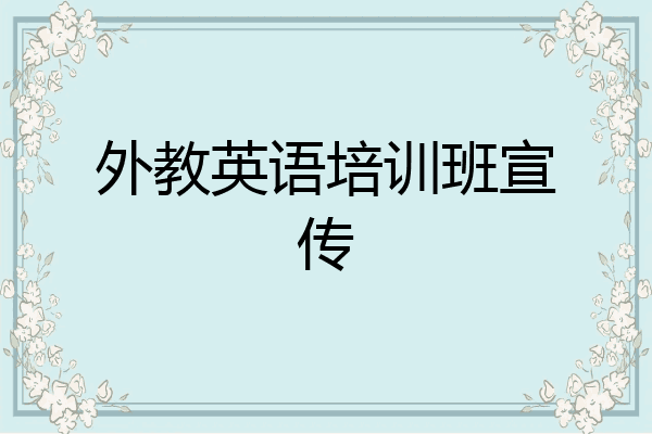 外教英语培训班宣传