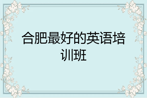 合肥最好的英语培训班