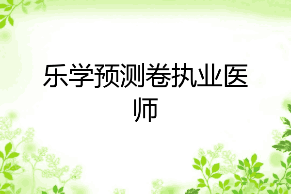 乐学预测卷执业医师