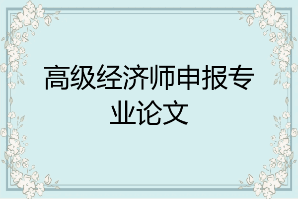高级经济师申报专业论文