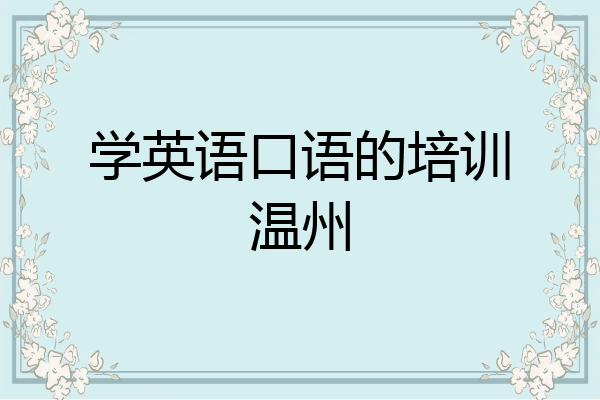 学英语口语的培训温州