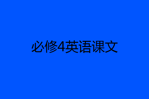 必修4英语课文