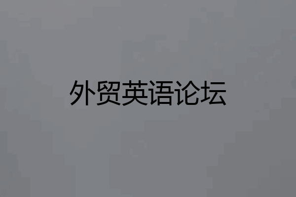外贸英语论坛