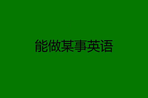 能做某事英语