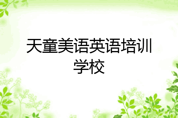 天童美语英语培训学校