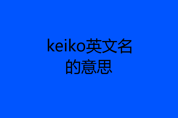 keiko英文名的意思