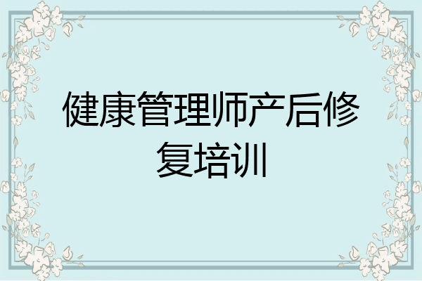 健康管理师产后修复培训