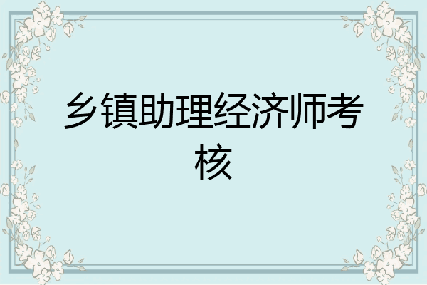 乡镇助理经济师考核