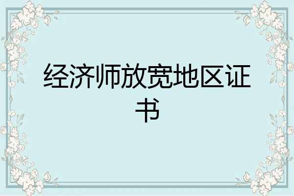 经济师放宽地区证书
